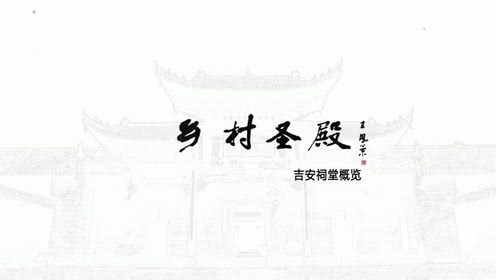 鄉(xiāng)村聖殿——吉安祠堂概覽